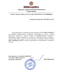 Рекомендательное письмо Шоколадницы